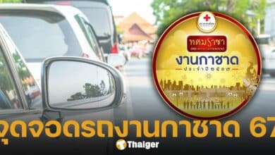 แจกพิกัด ที่จอดรถงานกาชาด 2567 และจุดขึ้นรถรับส่งฟรี อยู่ตรงไหนบ้าง เช็กเลย