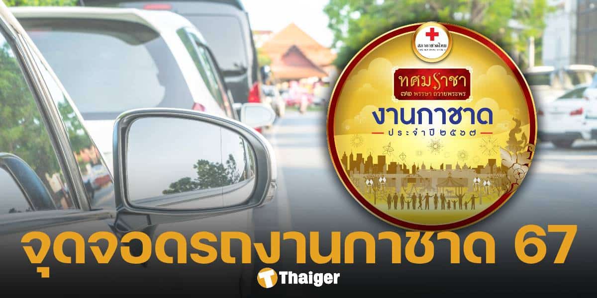 แจกพิกัด ที่จอดรถงานกาชาด 2567 และจุดขึ้นรถรับส่งฟรี อยู่ตรงไหนบ้าง เช็กเลย