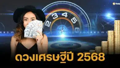 เปิดดวง 5 ราศี ลุ้นเป็นเศรษฐีป้ายแดง รับปีใหม่ 2568