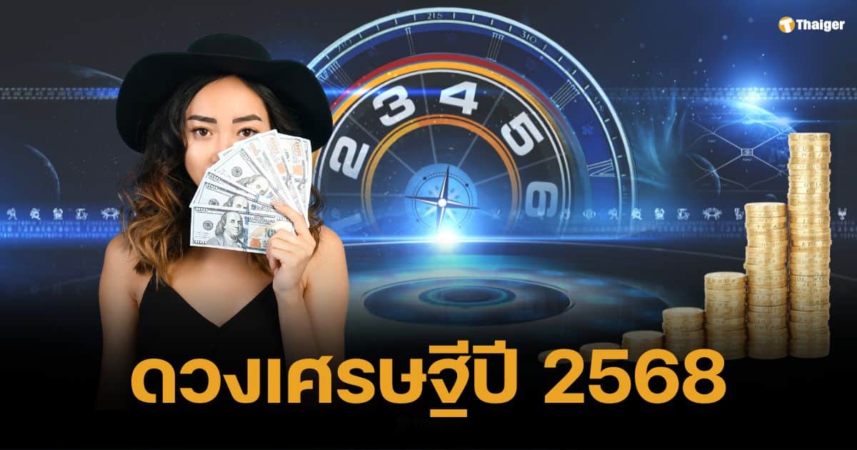 เปิดดวง 5 ราศี ลุ้นเป็นเศรษฐีป้ายแดง รับปีใหม่ 2568