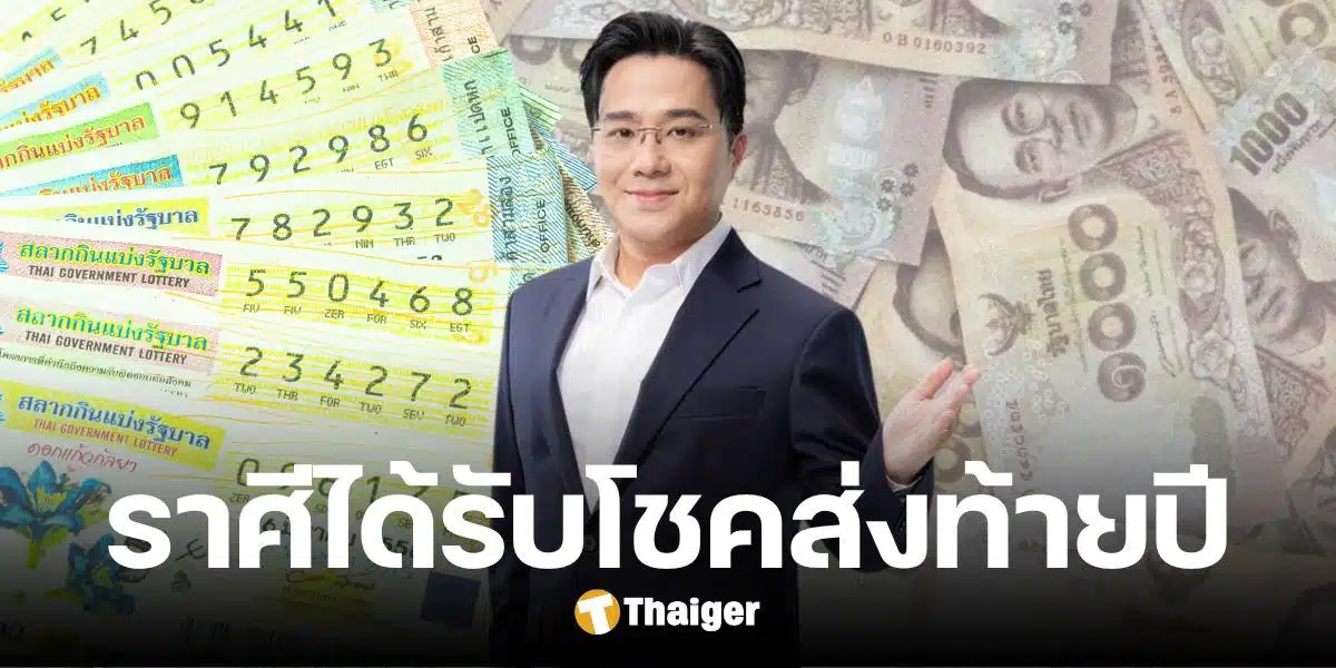 เปิด 2 ราศี ดวงเฮงทิ้งทวนปี 67 การเงินโดดเด่น มีแววรับโชคถล่มทลายเร็ว ๆ นี้