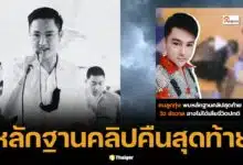 แฉหลักฐานใหม่ คลิปคืนสุดท้าย วิว ชัชวาล เปิดประเด็นเสียชีวิตไม่ปกติ