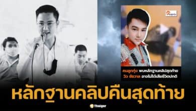 แฉหลักฐานใหม่ คลิปคืนสุดท้าย วิว ชัชวาล เปิดประเด็นเสียชีวิตไม่ปกติ