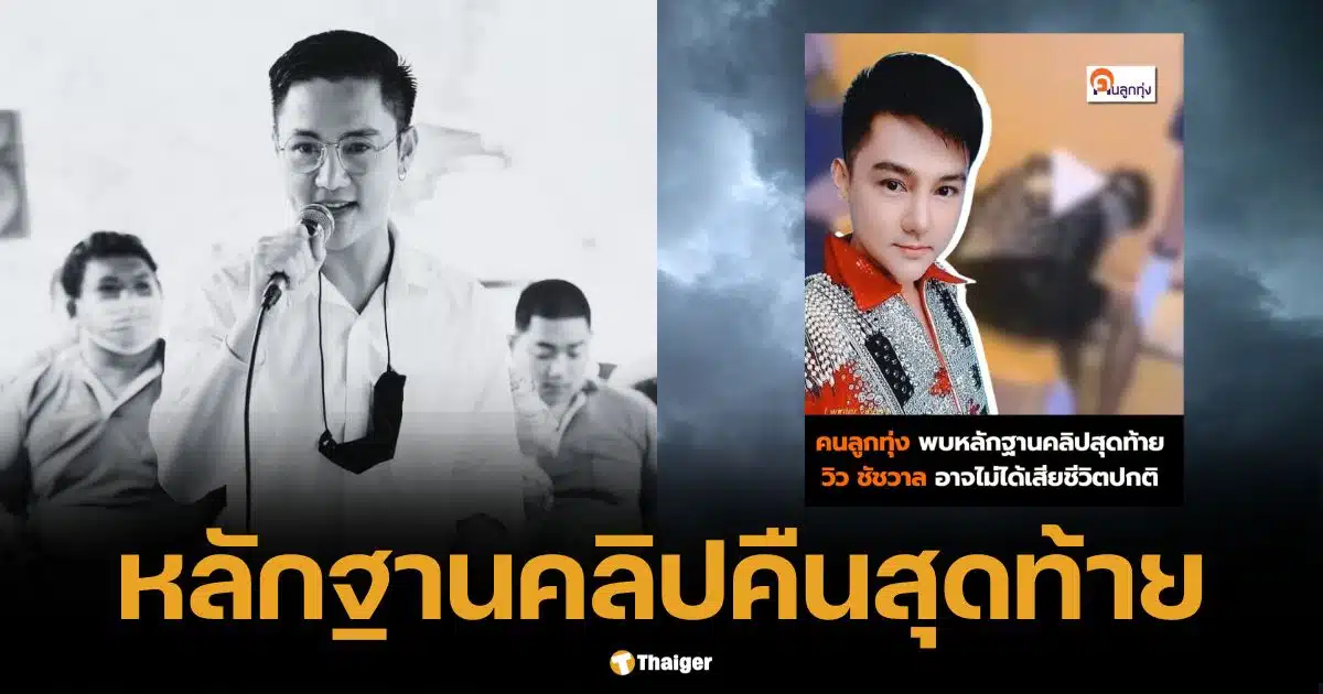 แฉหลักฐานใหม่ คลิปคืนสุดท้าย วิว ชัชวาล เปิดประเด็นเสียชีวิตไม่ปกติ