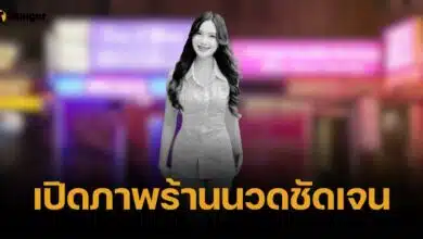 เปิดภาพร้านนวดที่ "ผิง ชญาดา" ไป ผจก.ย้ำ ไม่มีการบิดคอ เว้นแต่ไปคุยกันเอง