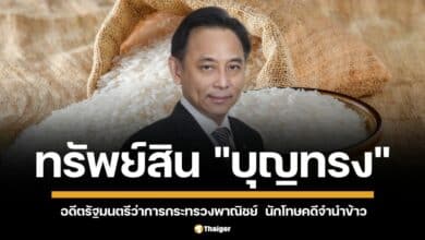 เปิดทรัพย์สิน นายบุญทรง เตริยาภิรมย์ เป็นอดีตรัฐมนตรีว่าการกระทรวงพาณิชย์
