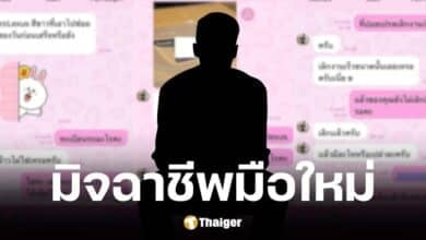 เพจดังแฉมุกใหม่มิจฉาชีพ