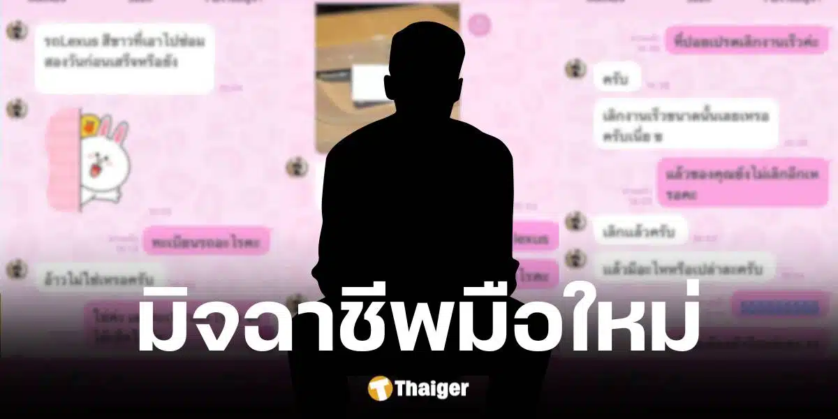 เพจดังแฉมุกใหม่มิจฉาชีพ