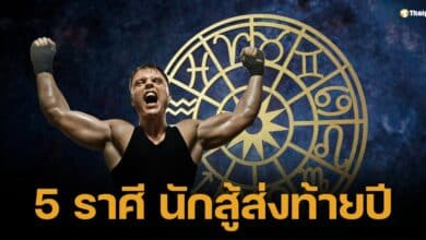 เปิดดวง 5 ราศี นักสู้ส่งท้ายปี หลังจากนี้ชีวิตพลิกผัน สำเร็จไร้อุปสรรค