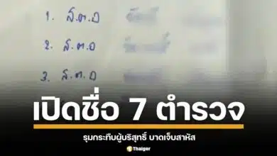 น้องสาวผู้เสียหาย คดีตำรวจ 7 นาย รุมกระทืบผู้บริสุทธิ์ บาดเจ็บสาหัส ขอให้ตำรวจเขียนรายชื่อผู้กระทำผิด เผยถึงปัญหาความโปร่งใสของเจ้าหน้าที่รัฐ