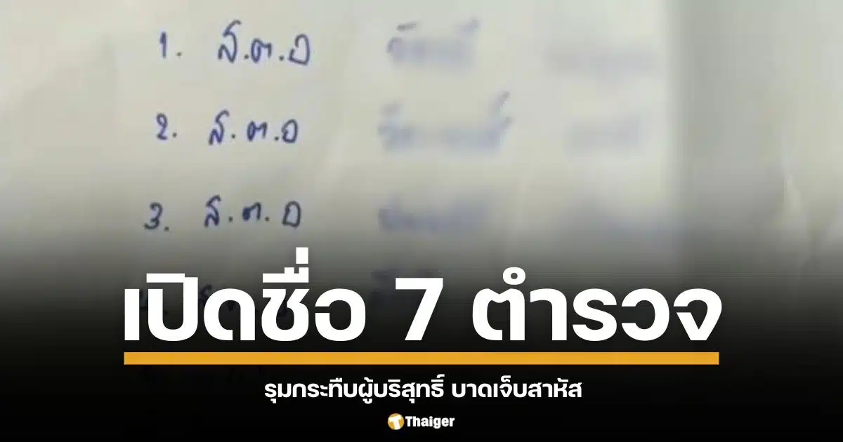 น้องสาวผู้เสียหาย คดีตำรวจ 7 นาย รุมกระทืบผู้บริสุทธิ์ บาดเจ็บสาหัส ขอให้ตำรวจเขียนรายชื่อผู้กระทำผิด เผยถึงปัญหาความโปร่งใสของเจ้าหน้าที่รัฐ