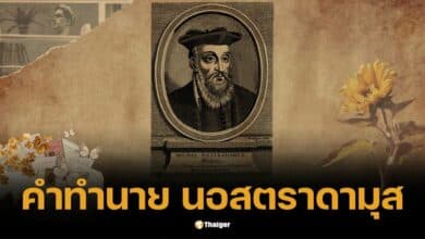 เปิดคำทำนาย นอสตราดามุส 2025 สงคราม ความหายนะ การเปลี่ยนแปลงครั้งใหญ่