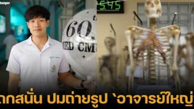 ชี้แจงปมโครงกระดูก หมอกฤตไท ถ่ายรูปลงโวเชียลได้ไหม ถ้าไม่ยินยอม
