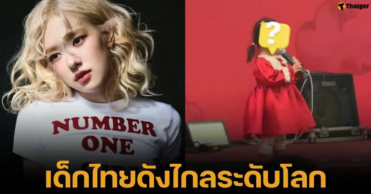 โรเซ่ แบล็กพิงก์ เจ้าของเพลง APT. แชร์คลิปหนูน้อยคนไทยร้องเพลง กลายเป็นไวรัล