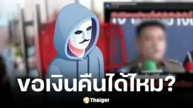 ปปง. แจงแล้วผู้ที่ถูกมิจฉาชีพหลอกเงินทางออนไลน์ ลงทะเบียนเพื่อรับเงินคืนได้ไหม