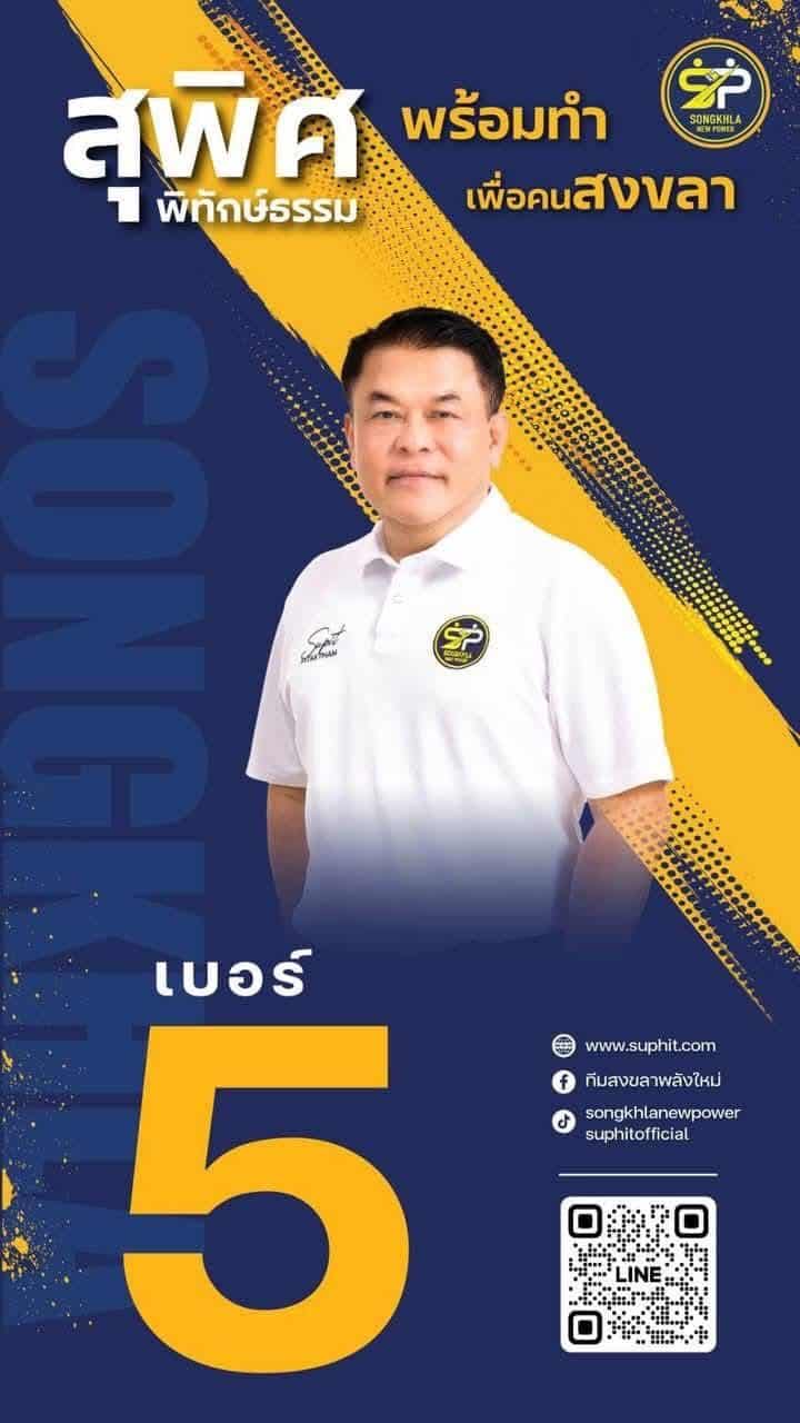 สุทัศน์ ลงสมัครเลือกตั้งนายก อบจ สงขลา หมายเลข 5