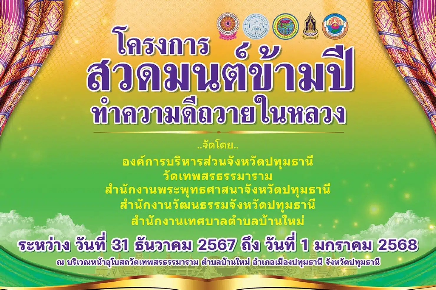 สวดมนต์ข้ามปี 2568 วัดเทพสรธรรมาราม ปทุมธานี