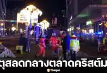 แพทย์ชาวซาอุดีอาระเบีย ขับรถชนตลาดคริสต์มาส ในเยอรมนี