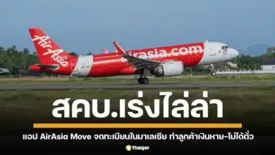 สคบ. เร่งช่วยผู้บริโภคที่จองตั๋วผ่านแอป AirAsia Move แต่ไม่สำเร็จและยังไม่ได้เงินคืน