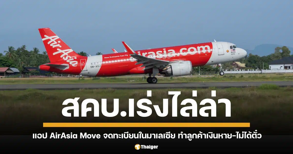 สคบ. เร่งช่วยผู้บริโภคที่จองตั๋วผ่านแอป AirAsia Move แต่ไม่สำเร็จและยังไม่ได้เงินคืน