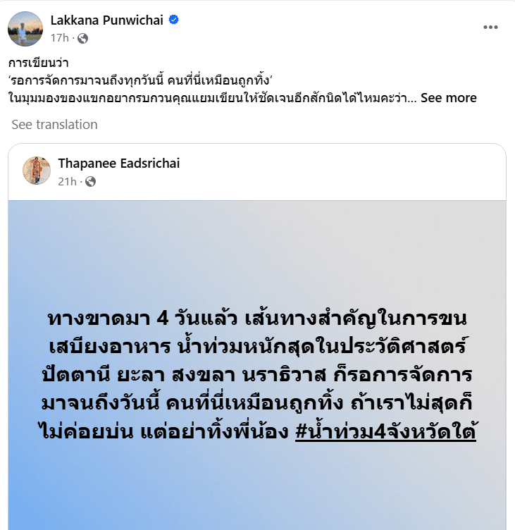 ดราม่าน้ำท่วม คำผกากับฐปณีย์