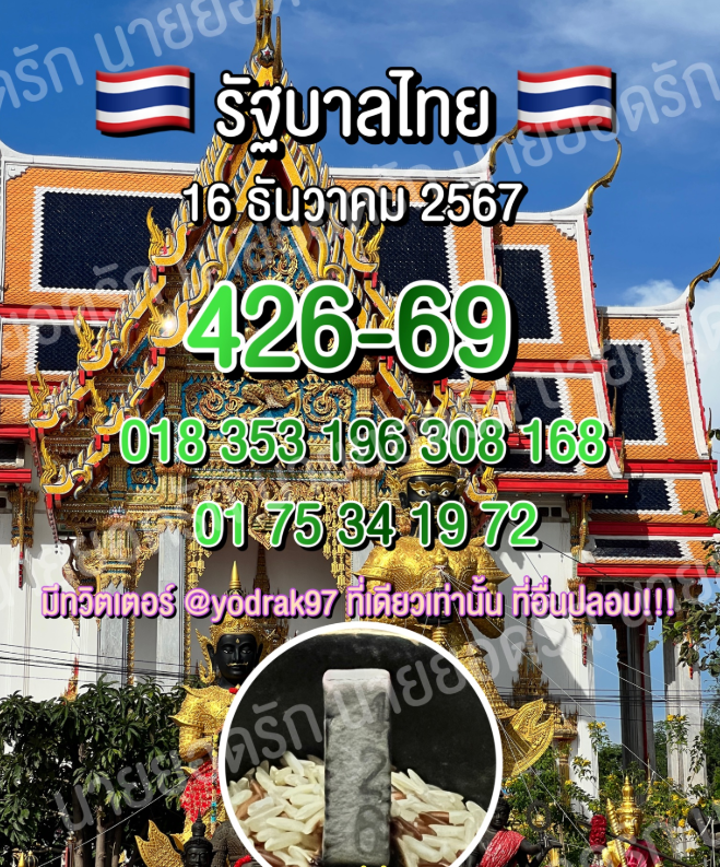 เลขเด็ด นายยอดรัก งวด 16 ธันวาคม 2567