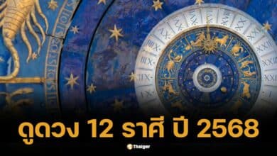 ดูดวงชะตา12 ราศี ปี 2568 งาน เงิน ความรัก และสุขภาพของคุณเป็นอย่างไร?