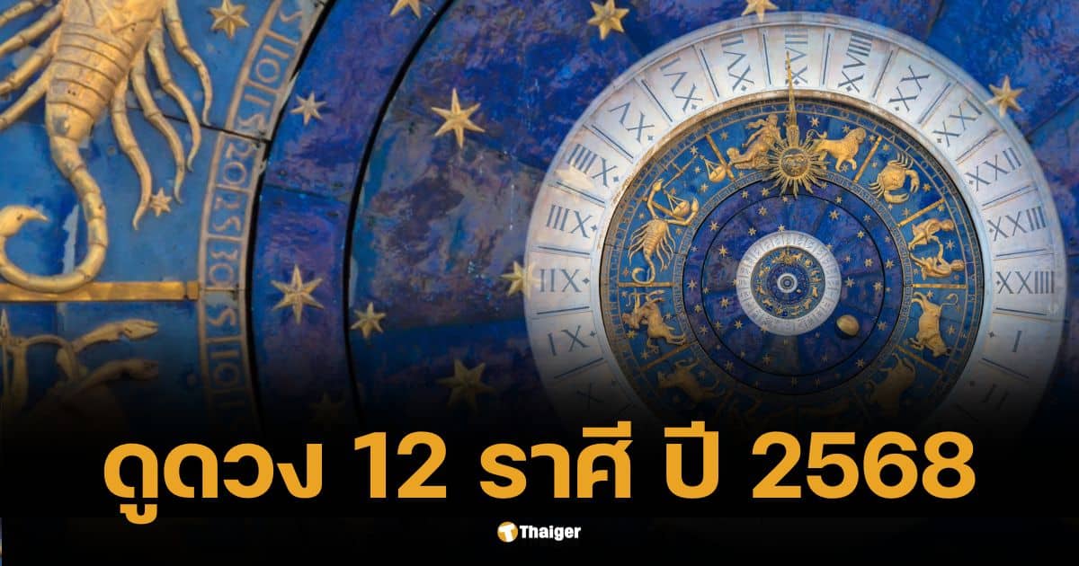 ดูดวงชะตา12 ราศี ปี 2568 งาน เงิน ความรัก และสุขภาพของคุณเป็นอย่างไร?