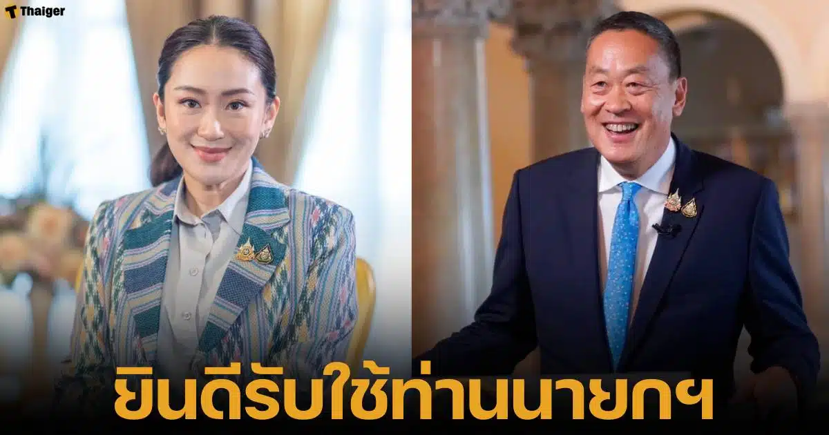 เศรษฐา ทวีสิน ลั่น หัวใจเพื่อไทย 100% พร้อมสนับสนุนนายกฯ อี๊งค์ แพทองธาร ชินวัตร