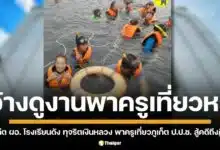 ผอ. โรงเรียนวัดนวลนรดิศ โดนศาลสั่งจำคุก 3 ปี (รอลงอาญา) คดีทุจริตงบดูงาน 4 แสน แอบพาครูเที่ยวภูเก็ต