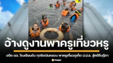 ผอ. โรงเรียนวัดนวลนรดิศ โดนศาลสั่งจำคุก 3 ปี (รอลงอาญา) คดีทุจริตงบดูงาน 4 แสน แอบพาครูเที่ยวภูเก็ต