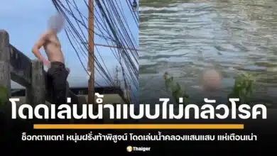 ชาวต่างชาติโดดเล่นน้ำคลองแสนแสบ