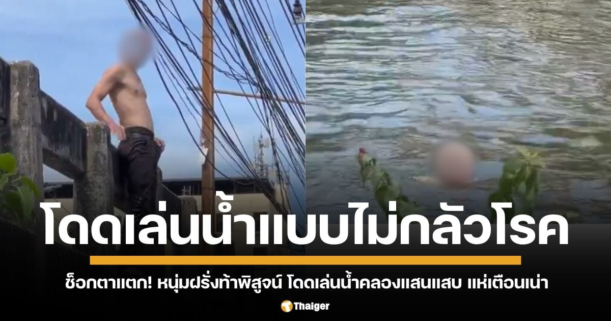 ชาวต่างชาติโดดเล่นน้ำคลองแสนแสบ