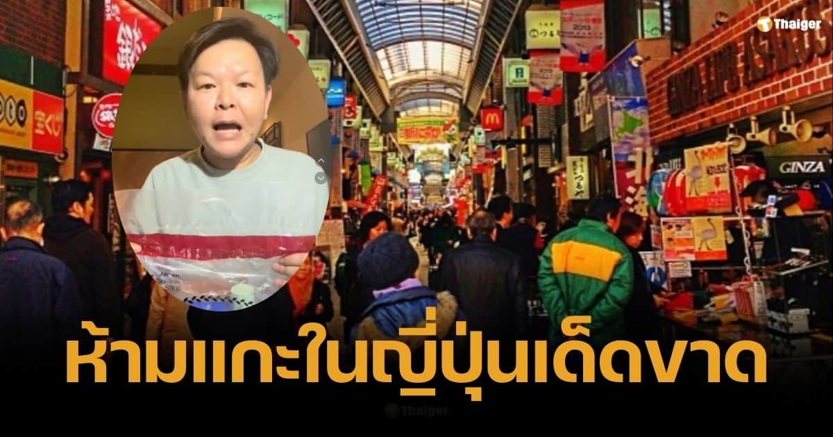 นักช้อปควรรู้ ห้ามแกะถุง Tax-Free ในญี่ปุ่น ผิดกฎเสี่ยงถูกจับตา