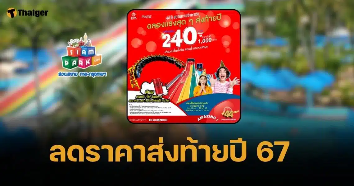 สวนสยามลดราคาบัตร เหลือ 240 บาท ผู้บริหารรับ เศรษฐกิจแย่ คนเที่ยวหาย 40%