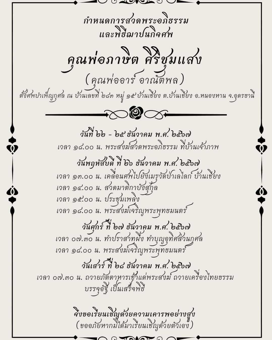 อาร์ เดอะสตาร์ โพสต์เสร้า สูญเสียคุณพ่ออันเป็นที่รัก พร้อมเผยกำหนดการร่วมอาลัย