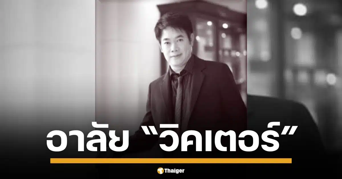 วิคเตอร์ พี่ชายที่รักและเอ็นดูของเหล่าดารา ป้าแจ๋ว ยุทธนา" โพสต์แจ้งข่าวเศร้า ทางด้านของ "นก จริยา-ปิ่น ณัฏฐนันท์-พล ตัณฑเสถียร" ก็ร่วมโพสต์อาลัยกับการจากไปเช่นเดียวกัน