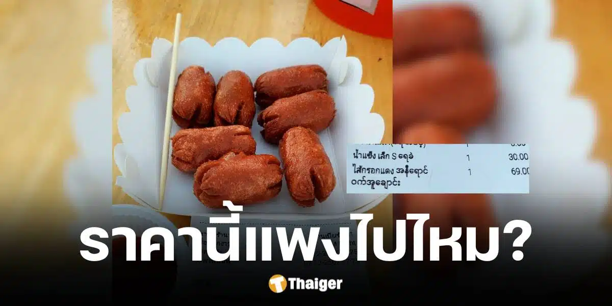 ชาวเน็ตตั้งข้อสงสัยไส้กรอกแดง 69 บาทแพงไปไหม