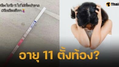 โซเชียลช็อก เด็กหญิง 11 ขวบ โพสต์ภาพที่ตรวจครรภ์ขึ้น 2 ขีด ลั่น ท้องในวัย 11 ไม่ใช่เรื่องน่าอาย ชาวเน็ตแห่คอมเมนต์ถามหาความจริง