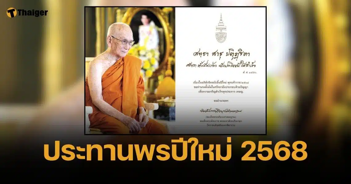 สมเด็จพระสังฆราช โปรดประทานพระคติธรรม ลายพระหัตถ์ ปีใหม่ 2568