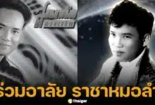 สมหมายน้อย ราชาหมอลำเพลิน ดวงเจริญ เสียชีวิตในวัย 58 ปี