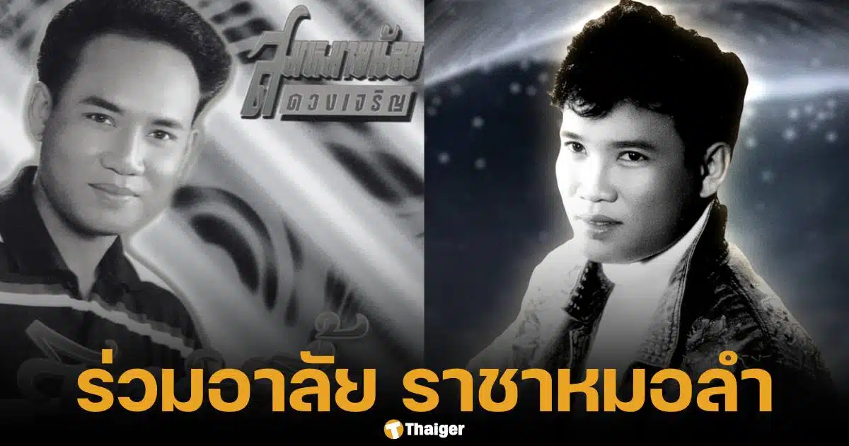 สมหมายน้อย ราชาหมอลำเพลิน ดวงเจริญ เสียชีวิตในวัย 58 ปี