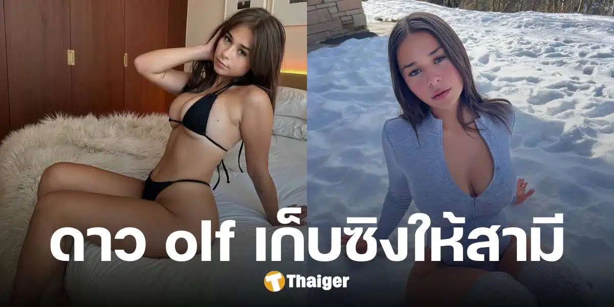 โซฟี เรน ดาว Onlyfans ยังเวอร์จิ้น คนขอซื้อพรหมจรรย์หลักล้านไม่ขาย