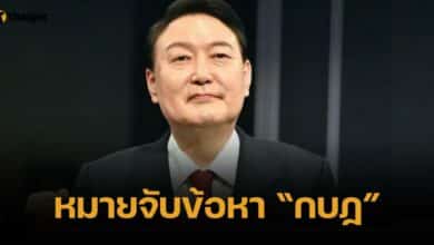 เกาหลีใต้ออกหมายจับประธานาธิบดี &#039;ยุน ซอกยอล&#039; ครั้งแรกในประวัติศาสตร์