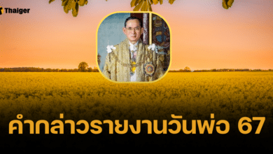 คำกล่าวรายงานวันพ่อแห่งชาติ 2567 ในโรงเรียน-หน่วยงานราชการ เอกชน