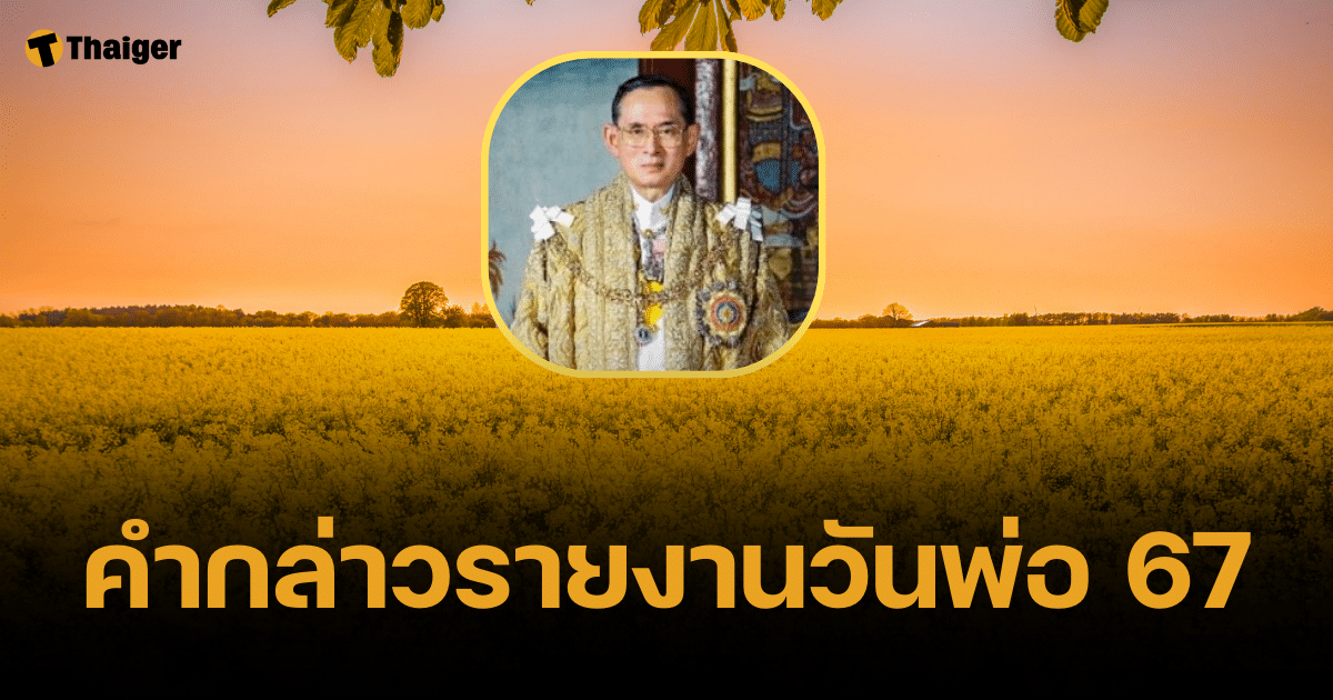 คำกล่าวรายงานวันพ่อแห่งชาติ 2567 ในโรงเรียน-หน่วยงานราชการ เอกชน