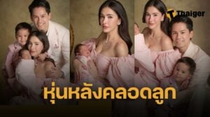 หุ่น ศรีริต้า หลังคลอดลูก