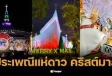 ประเพณีแห่ดาว ฉลองคริสต์มาส 2024 แสงสีแห่งศรัทธา รอบเมืองสกลนคร