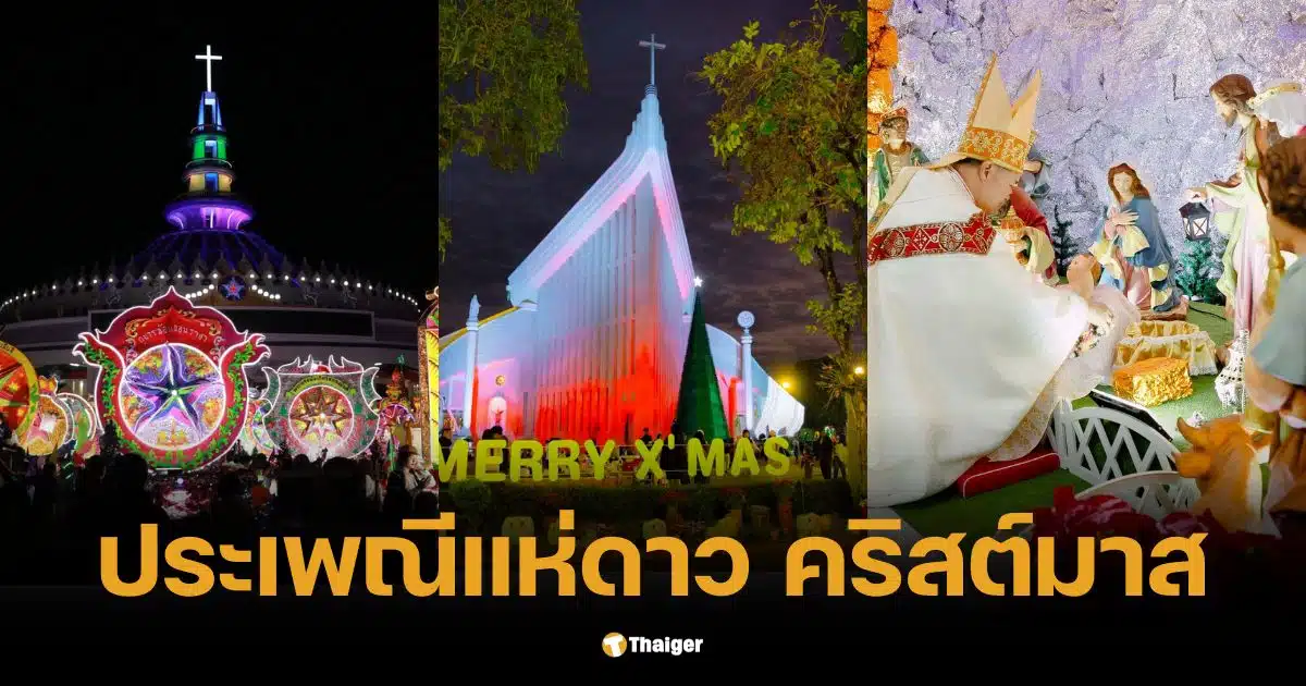 ประเพณีแห่ดาว ฉลองคริสต์มาส 2024 แสงสีแห่งศรัทธา รอบเมืองสกลนคร