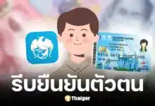 คลังแนะคนมีบัตรสวัสดิการแห่งรัฐรีบยืนยันตัวตนก่อน 26 ธ.ค. 67